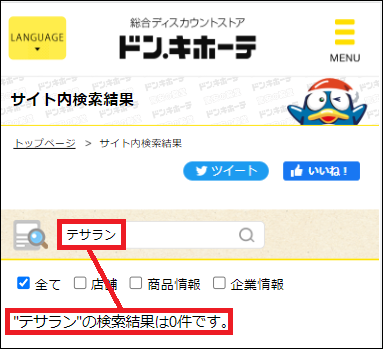 テサラン ドンキ